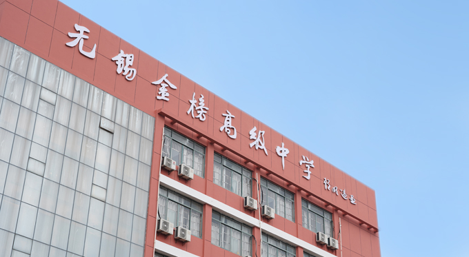 盐城民办高中